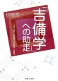 「吉備学」への助走