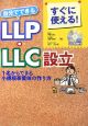 すぐに使える！自分でできるLLP・LLC設立