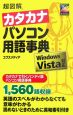 超図解・カタカナパソコン用語事典