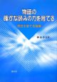 物語の確かな読みの力を育てる