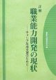 詳解・職業能力開発の現状