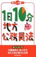 1日10分地方公務員法＜第2次改訂版＞