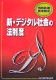 新・デジタル社会の法制度