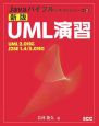UML演習＜新版＞　Javaバイブルテキストシリーズ