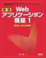 Webアプリケーション構築＜新版＞　Javaバイブルテキストシリーズ（1）