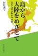 島から大陸をめざして