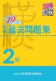 漢検　過去問題集　2級　平成19年