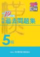 漢検　過去問題集　5級　平成19年