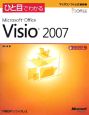 ひと目でわかる　Microsoft　Office　Visio2007