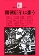 あごら　開戦65年に想う（309）