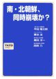 南・北朝鮮、同時崩壊か？