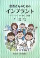 患者さんのためのインプラント