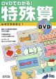 DVDでわかる！特殊算