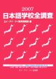 日本語学校全調査　2007