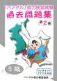 「ハングル」能力検定試験　過去問題集　5級（2）