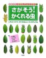 海野和男のさがしてムシハカセ　さがそう！かくれる虫（2）