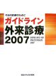 ガイドライン外来診療　2007