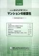 あなたが知りたいマンションの耐震性＜改訂版＞