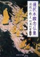 選択本願念仏集　法然の教え