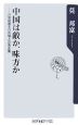 中国は敵か、味方か