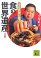 小泉教授が選ぶ「食の世界遺産」　日本編
