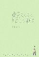 東京てくてくすたこら散歩