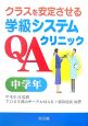 クラスを安定させる学級システムQAクリニック　中学年