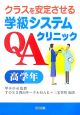 クラスを安定させる学級システムQAクリニック　高学年