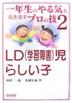LD（学習障害）児らしい子　一年生のやる気を引き出すプロの技2