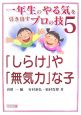 「しらけ」や「無気力」な子　一年生のやる気を引き出すプロの技5