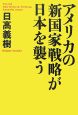 アメリカの新国家戦略が日本を襲う