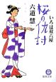 いろは双六屋　桜の仇討