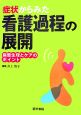 症状からみた看護過程の展開　病態生理とケアポイント