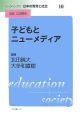 リーディングス日本の教育と社会　子どもとニューメディア（10）