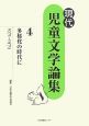 多様化の時代に　現代児童文学論集4