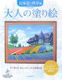 大人の塗り絵　北海道の風景編