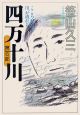 四万十川　こころの中を川が流れる（6）