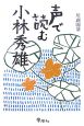 声で読む小林秀雄