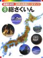 都道府県別日本の地理データマップ　総さくいん（8）
