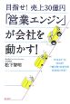 目指せ！売上30億円　「営業エンジン」が会社を動かす！