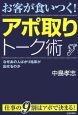 お客が食いつく！アポ取りトーク術