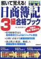 解いて覚える！日商簿記3級合格ブック　2007