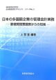 日本の多国籍企業の管理会計実務