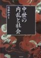 中世の内乱と社会