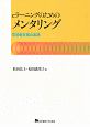 eラーニングのためのメンタリング