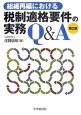 組織再編における税制適格要件の実務Q＆A＜第2版＞