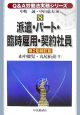 Q＆A労働法実務シリーズ　派遣・パート・臨時雇用・契約社員（8）