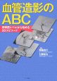 血管造影のABC