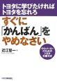 すぐに「かんばん」をやめなさい