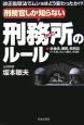 刑務官しか知らない刑務所のルール